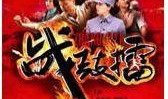 战鼓擂全集 在线观看,热血激战，传奇英雄的荣耀征程